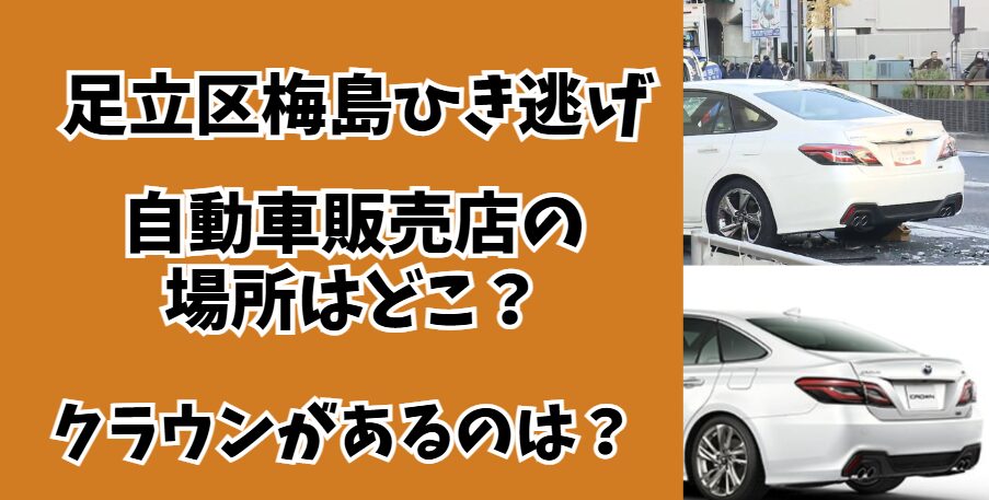 梅島クラウン
