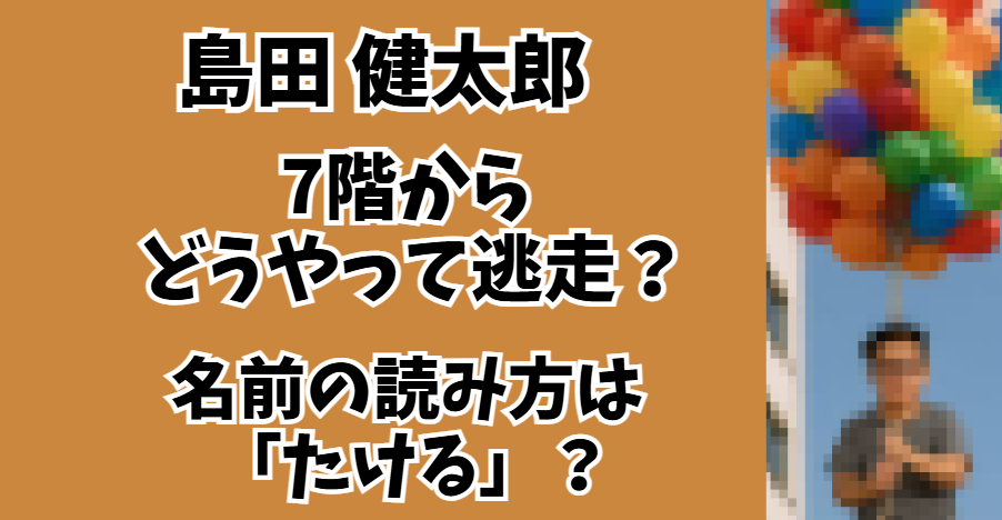島田健太郎