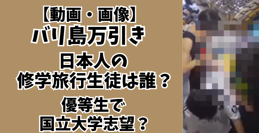 バリ島万引き生徒